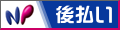 匠の逸品 NP後払い
